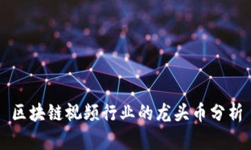 区块链视频行业的龙头币分析