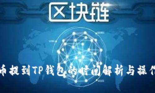 : 火币提到TP钱包的时间解析与操作指南