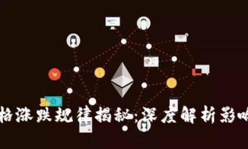 区块链币市场价格涨跌规律揭秘：深度解析影响因素及预测技巧