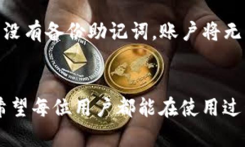 如何在苹果手机上顺利下载TP钱包APP并进行设置

TP钱包,苹果手机下载,加密货币/guanjianci

引言
随着加密货币的普及，越来越多的人开始关注和使用数字钱包。TP钱包作为一个较为知名的数字资产管理工具，因其安全性和便利性受到广泛欢迎。对于苹果手机用户来说，下载TP钱包APP并进行设置是每日管理资产的重要步骤。本文将详细介绍如何在苹果手机上顺利下载TP钱包，并解答用户在下载及使用过程中可能遇到的相关问题。

第一步：访问App Store
在苹果手机上，TP钱包的下载主要是在App Store完成的。首先，你需要打开手机中的App Store应用。App Store是苹果公司为用户提供的在线应用商店，用户可以在这里下载各种应用程序。
在App Store的首页，有一个搜索栏，你可以在其中输入“TP钱包”进行搜索。确保你的网络连接良好，以免在搜索过程中发生错误。

第二步：搜索并选择TP钱包APP
在完成搜索后，App Store会显示与“TP钱包”相关的应用列表。在这个列表中，找到官方的TP钱包APP，通常其图标为TP字母组合。在选择之前，建议查看一下应用的评价和评论，以确保你下载的是正版且受欢迎的版本。

第三步：下载TP钱包APP
选择并点击TP钱包后，会进入到该应用的详细页面。在页面中，你可以看到“获取”或“下载”按钮，点击这个按钮后，如果你的Apple ID设置了密码，系统会要求你输入密码进行确认。若之前下载过该应用，可以直接点击“打开”按钮。

第四步：安装过程中的注意事项
下载完成后，TP钱包会自动安装到你的手机桌面上。如果在下载或安装过程中遇到问题，你可能需要检查网络连接、储存空间是否充足，或者尝试重启设备后再试。

第五步：初次运行TP钱包APP
安装成功后，点击TP钱包图标进入应用。在首次运行时，你可能会看到一些隐私政策和使用条款，建议仔细阅读后再作决定。同时，你需要创建一个钱包账户，可以选择使用手机号或邮箱进行注册。

相关常见问题及解答

问题一：TP钱包如何创建新账户？
在打开TP钱包后，用户首先需要选择“创建钱包”。接下来，系统会要求你设置一个安全密码，以及备份助记词。助记词是用于恢复钱包的重要信息，务必妥善保管，并确保保存的位置不被他人所知。完成这些步骤后，你将成功创建一个新的TP钱包账户。

问题二：如何安全备份钱包？
备份是保障钱包资产安全的重要步骤。在创建TP钱包账户后，系统会提供一组助记词，用户需要将这组助记词记录下来，并保存在安全的地方。建议不要将助记词存储在电脑、手机等网络连接设备上，以防黑客攻击导致资产损失。另外，定期检查备份信息的完整性和可读性也是非常有必要的。

问题三：如何进行资产转入转出？
在TP钱包中，用户可以方便地进行加密货币的转入和转出。要转入资产，首先获取你的钱包地址，然后在第二方的交易所或钱包中进行发送。在转出时，需要输入接收方的钱包地址，以及转账金额。务必在确认信息的准确性后再进行操作，以保障你的资金不被误发。

问题四：TP钱包的安全性如何？
TP钱包采取多种安全措施以保护用户资产，包括密码保护、助记词备份、指纹识别等。用户在使用TP钱包时，同时也应加强自身安全意识，例如避免在公共场合进行资产交易，不随意点击陌生的链接等。TP钱包也会定期推出安全更新，确保用户的资产安全。

问题五：如果忘记了钱包密码怎么办？
如果用户忘记了TP钱包的登录密码，可以通过助记词进行恢复。打开TP钱包后，选择“恢复钱包”，然后输入助记词，即可重新设置密码并登录。但请注意，一旦没有备份助记词，账户将无法恢复，因此务必提前做好妥善保存。

总结
通过上述步骤，苹果手机用户可以轻松下载和设置TP钱包APP，管理自己的数字资产。同时，了解常见问题及其解决方法，能够更好地维护个人的资金安全。希望每位用户都能在使用过程中愉快、安全地完成资产管理。