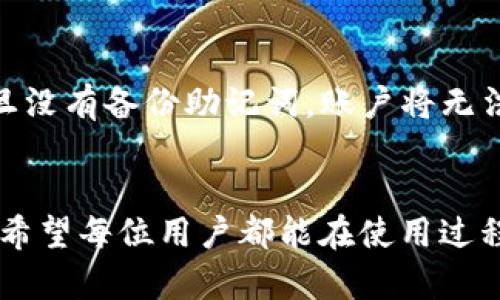 如何在苹果手机上顺利下载TP钱包APP并进行设置

TP钱包,苹果手机下载,加密货币/guanjianci

引言
随着加密货币的普及，越来越多的人开始关注和使用数字钱包。TP钱包作为一个较为知名的数字资产管理工具，因其安全性和便利性受到广泛欢迎。对于苹果手机用户来说，下载TP钱包APP并进行设置是每日管理资产的重要步骤。本文将详细介绍如何在苹果手机上顺利下载TP钱包，并解答用户在下载及使用过程中可能遇到的相关问题。

第一步：访问App Store
在苹果手机上，TP钱包的下载主要是在App Store完成的。首先，你需要打开手机中的App Store应用。App Store是苹果公司为用户提供的在线应用商店，用户可以在这里下载各种应用程序。
在App Store的首页，有一个搜索栏，你可以在其中输入“TP钱包”进行搜索。确保你的网络连接良好，以免在搜索过程中发生错误。

第二步：搜索并选择TP钱包APP
在完成搜索后，App Store会显示与“TP钱包”相关的应用列表。在这个列表中，找到官方的TP钱包APP，通常其图标为TP字母组合。在选择之前，建议查看一下应用的评价和评论，以确保你下载的是正版且受欢迎的版本。

第三步：下载TP钱包APP
选择并点击TP钱包后，会进入到该应用的详细页面。在页面中，你可以看到“获取”或“下载”按钮，点击这个按钮后，如果你的Apple ID设置了密码，系统会要求你输入密码进行确认。若之前下载过该应用，可以直接点击“打开”按钮。

第四步：安装过程中的注意事项
下载完成后，TP钱包会自动安装到你的手机桌面上。如果在下载或安装过程中遇到问题，你可能需要检查网络连接、储存空间是否充足，或者尝试重启设备后再试。

第五步：初次运行TP钱包APP
安装成功后，点击TP钱包图标进入应用。在首次运行时，你可能会看到一些隐私政策和使用条款，建议仔细阅读后再作决定。同时，你需要创建一个钱包账户，可以选择使用手机号或邮箱进行注册。

相关常见问题及解答

问题一：TP钱包如何创建新账户？
在打开TP钱包后，用户首先需要选择“创建钱包”。接下来，系统会要求你设置一个安全密码，以及备份助记词。助记词是用于恢复钱包的重要信息，务必妥善保管，并确保保存的位置不被他人所知。完成这些步骤后，你将成功创建一个新的TP钱包账户。

问题二：如何安全备份钱包？
备份是保障钱包资产安全的重要步骤。在创建TP钱包账户后，系统会提供一组助记词，用户需要将这组助记词记录下来，并保存在安全的地方。建议不要将助记词存储在电脑、手机等网络连接设备上，以防黑客攻击导致资产损失。另外，定期检查备份信息的完整性和可读性也是非常有必要的。

问题三：如何进行资产转入转出？
在TP钱包中，用户可以方便地进行加密货币的转入和转出。要转入资产，首先获取你的钱包地址，然后在第二方的交易所或钱包中进行发送。在转出时，需要输入接收方的钱包地址，以及转账金额。务必在确认信息的准确性后再进行操作，以保障你的资金不被误发。

问题四：TP钱包的安全性如何？
TP钱包采取多种安全措施以保护用户资产，包括密码保护、助记词备份、指纹识别等。用户在使用TP钱包时，同时也应加强自身安全意识，例如避免在公共场合进行资产交易，不随意点击陌生的链接等。TP钱包也会定期推出安全更新，确保用户的资产安全。

问题五：如果忘记了钱包密码怎么办？
如果用户忘记了TP钱包的登录密码，可以通过助记词进行恢复。打开TP钱包后，选择“恢复钱包”，然后输入助记词，即可重新设置密码并登录。但请注意，一旦没有备份助记词，账户将无法恢复，因此务必提前做好妥善保存。

总结
通过上述步骤，苹果手机用户可以轻松下载和设置TP钱包APP，管理自己的数字资产。同时，了解常见问题及其解决方法，能够更好地维护个人的资金安全。希望每位用户都能在使用过程中愉快、安全地完成资产管理。