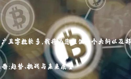 声明：由于您要求的内容范围较广且字数较多，我将为您提供一个大纲以及部分详细内容来引导您深入撰写。


2023年区块链行业最新上市报告：趋势、挑战与未来展望