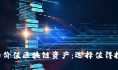 2023年必看的价值区块链资产：选择值得投资的加