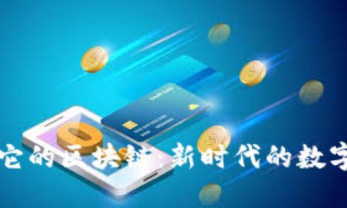 美特币和它的区块链：新时代的数字货币风潮