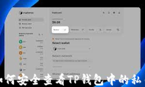 
如何安全查看TP钱包中的私钥
