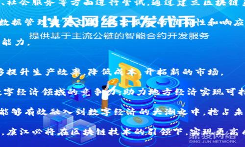 廉江区块链发展规划：未来数字经济的新引擎/  
廉江, 区块链, 数字经济/guanjianci  

随着科技的迅猛发展，尤其是区块链技术的崛起，数字经济无疑成为了未来发展的重要方向。廉江作为一个具有历史深厚的城市，正在积极探索区块链技术的发展路径。在数字经济的浪潮下，廉江的区块链规划正成为推动地方经济转型升级的新引擎。

区块链技术，以去中心化、不可篡改和透明公开的特性，正在各个行业中找到应用落地的可能。廉江区的政府和科技部门认识到了这一点，积极致力于将区块链技术与传统产业相结合，推动数字化转型。廉江的区块链规划不仅涵盖了技术的应用层面，还涉及到人才培养、政策扶持、行业监管等多个方面。

廉江区块链的发展现状
目前，廉江正在逐步落实区块链技术的多项应用实践。政府与企业的合作为区块链技术的推广奠定了基础。例如，廉江的农业企业已经开始利用区块链来追踪农产品的生产和流通，提升透明度和安全性。同时，在金融领域，区域内的金融机构也在探讨如何通过区块链技术提高交易效率及保障资金安全。

值得注意的是，廉江还与一些高等院校合作，设立了研究中心，致力于区块链技术的研发和应用。这些措施不仅增强了区域科技创新的能力，还为学生提供了实践平台，培养了一批善于利用区块链技术的专业人才，为未来区块链的发展奠定了人力保障。

廉江区块链规划的核心目标
廉江的区块链发展规划有以下几个核心目标：
ul
    li提升产业数字化水平：通过应用区块链技术，推动传统产业与先进科技深度融合。/li
    li促进数字经济的快速发展：利用区块链等新兴技术，加速形成数字经济集群。/li
    li加强政策引导与行业监管：制定相应的政策法规，保障区块链行业的健康有序发展。/li
    li培养高素质专业人才：支持高等院校和科研机构，培养掌握区块链技术的人才。/li
    li推动国际交流与合作：与国内外优秀的区块链企业及科研机构建立合作关系。/li
/ul

廉江区块链规划面临的挑战
然而，廉江在推动区块链发展过程中也面临几大挑战：
ul
    li技术创新能力不足：虽然政府和企业开始重视区块链技术，但在技术创新和应用开发方面仍有待加强。/li
    li人才短缺问题：区块链仍然是比较新兴的行业，相应的专业人才更是稀缺，学术机构与企业需要加强合作。/li
    li政策法规滞后：区块链行业尚处于发展初期，相关的政策法规尚不健全，可能会影响行业的健康发展。/li
    li公众认知度低：部分民众对区块链的认知仍然停留在表面，需要加强宣传和教育力度。/li
    li行业标准缺失：区块链的标准化和行业规范亟待制定，以提升其应用的安全性和有效性。/li
/ul

相关问题一：区块链技术在农业领域的应用前景如何？
区块链技术在农业领域拥有广泛的应用前景。通过区块链，农产品的种植、加工、流通等环节可以实现数据的精准追踪，确保产品的来源清晰可查。不仅能够提升消费者的信任度，还能实现对农产品的质量监管。

在廉江，许多农民合作社正开始尝试使用区块链技术来管理他们的产品。在种植阶段，记录下土壤信息、种植过程、施肥情况等重要数据，并将其上链。这样做不仅可以提高生产的透明度，还能为后期销售提供有力的佐证。

另外，区块链还能在农产品交易中发挥作用。通过建立基于区块链的交易平台，农民可以直接与消费者或者超市进行交易，避免中间环节的损耗。同时，结合智能合约技术，可以实现自动化的支付，提升交易效率。

相关问题二：如何促进区块链技术与金融领域的融合？
金融也是区块链技术的主要应用领域之一。通过区块链技术，金融交易可以实现去中心化，降低操作风险，提升交易效率。在廉江，金融机构正在探索利用区块链技术进行资产管理、交易清算等方面的应用。

例如，对金融资产的托管和交易，实现信息数据的共享，提高资金流转的效率，减少成本。同时，区块链技术的不可篡改特性，能够增强金融交易的安全性，防止金融欺诈。通过创建区块链驱动的金融服务平台，实现资产的实时追踪和管理，有助于提升整体金融服务质量。

此外，与P2P借贷等新兴金融模式的结合，能够拓宽金融服务的覆盖面，提升对小微企业的融资支持。这需要金融机构与科技企业深化合作，共同探索创新的金融产品及服务。

相关问题三：区块链技术如何促进人才的培养？
随着区块链技术的快速发展，对专业人才的需求日益增加。廉江应该如何进行有效的人才培养，以适应未来发展的需要？首先，高校需要开设相关的专业及课程，培养掌握区块链技术理论与实践的复合型人才。

其次，可以与企业合作，构建实践基地，让学生在真实的项目中锻炼技能，提高他们的实际操作能力。同时，组织定期的区块链技术讲座和研讨会，邀请行业专家分享前沿技术与应用，提升学生对区块链的认知和理解。

此外，政府和行业协会也应加强对区块链领域人才的引进与培养，提供优惠政策吸引高端人才落地，助力地方经济的数字化转型。

相关问题四：区块链在政府治理中的应用如何？
区块链技术在政府治理中的应用前景广阔。廉江可以通过区块链技术提升政务透明度和效率，比如在公共资金管理、项目招投标、社会服务等方面进行尝试。通过建立区块链系统，政府可以实时监测资金流向，确保公共资金使用的透明和效率。

在项目招投标中，利用区块链的不可篡改性，能够维护招投标过程的公正与透明，减少腐败现象。同时，区块链可以为社会服务的数据管理提供支持，提高服务的准确性和响应速度。

比如在疫情防控期间，区块链技术可以用于记录疫情相关数据，保证数据的可追溯性和透明度，有助于提升政府应对突发事件的能力。

相关问题五：区块链产业发展对地方经济的影响是什么？
区块链产业的发展将为廉江的经济带来深远影响。首先，区块链将为传统产业转型升级提供新动力。通过技术创新，传统企业能够提升生产效率，降低成本，开拓新的市场。

其次，区块链将促进新兴产业的形成与发展，吸引相关企业的落地，形成产业集聚效应，带动就业和投资。同时，也能提升廉江在数字经济领域的竞争力，助力地方经济实现可持续发展。

最后，区块链还能在推动地方金融创新、提升社会治理能力等方面发挥影响，促进地方经济的进一步发展。通过这些措施，廉江将能够有效融入到数字经济的大潮之中，抢占未来经济发展的制高点。

总的来说，廉江区块链的发展规划不仅是对未来数字经济的积极响应，更是地方经济转型升级的必经之路。随着规划的逐步落实，廉江必将在区块链技术的引领下，实现更高质量的发展。