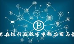 : 区块链技术在银行及股市中的应用与最新行情分