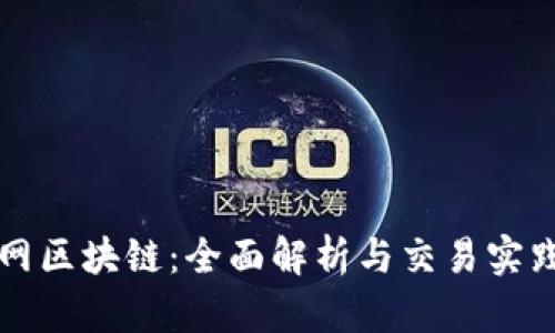 玩币网区块链：全面解析与交易实践指南