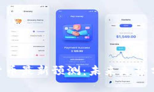 : 区块链数字货币最新预测：未来走势分析与投资机会