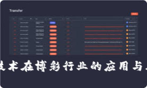 区块链技术在博彩行业的应用与风险分析