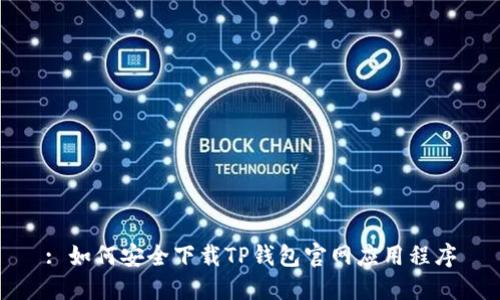 : 如何安全下载TP钱包官网应用程序