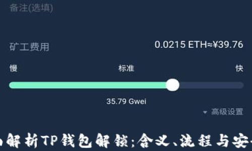 
全面解析TP钱包解锁：含义、流程与安全性