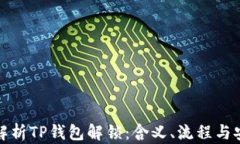 全面解析TP钱包解锁：含义、流程与安全性