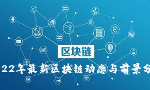 2022年最新区块链动态与前景分析