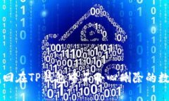 如何找回在TP钱包中不小心删除的数字货币