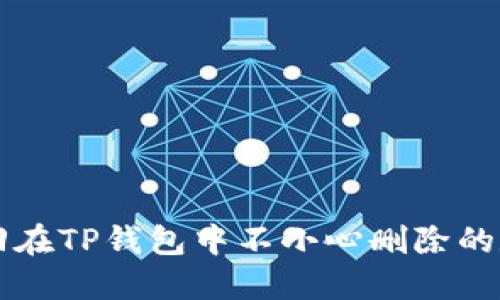 如何找回在TP钱包中不小心删除的数字货币