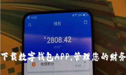 轻松下载数字钱包APP，管理您的财务生活