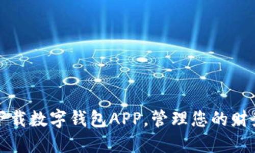 轻松下载数字钱包APP，管理您的财务生活