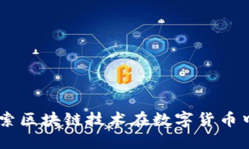 PDC熊猫币：探索区块链技术在数字货币中的革命性应用