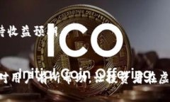 biao ti/biao ti区块链虚拟币最新平台/biao ti  区块链