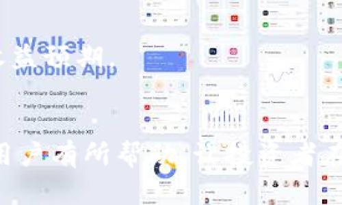 biao ti/biao ti区块链虚拟币最新平台/biao ti  
区块链, 虚拟币, 投资平台/guanjianci  

区块链技术的快速发展使得虚拟货币交易平台层出不穷，但如何选择一个安全且优质的平台则成为投资者的一个重要课题。本文将围绕“区块链虚拟币最新平台”展开详细介绍，涵盖市场现状、选择平台的要素、以及一些知名的平台评测等内容，希望能够帮助用户更好地理解虚拟币交易，并做出明智的投资决策。

一、区块链虚拟币的背景和发展现状  
随着比特币的兴起，区块链技术逐渐被大众所熟知。区块链是一种分布式账本技术，它利用加密算法保障交易安全，并具有去中心化、公开透明等特点。这些特性使得区块链技术在金融、供应链、医疗等多个领域获得应用，而虚拟币市场则成了最早受到其影响的领域之一。  
在过去的几年里，虚拟货币市场经历了过山车式的发展，价格波动剧烈，吸引了无数投资者的目光。在此过程中，众多数字资产交易平台开始涌现，满足市场的需求，提供安全、便捷的交易服务。然而，由于市场缺乏监管，很多平台的合规性和安全性值得怀疑，这让用户在选择平台时感到困惑。  

二、选择区块链虚拟币平台的要素  
在选择区块链虚拟币平台时，用户需要考虑多个要素，包括安全性、用户体验、费用结构、交易对种类及客户支持等。  
1. 安全性：安全是选择交易平台的首要考虑因素。用户应该查看该平台是否采用多重签名、冷钱包等安全措施，同时评估其历史表现，包括是否曾发生过安全漏洞或资金被盗的事件。  
2. 用户体验：一个好的交易平台应该提供友好的用户界面和流畅的操作体验。用户应该关注平台的网页/应用设计是否合理，功能是否齐全，注册和充值过程是否简便。  
3. 费用结构：不同平台的交易费用各不相同，包括充值、提现和交易费用。用户在选择平台前应仔细了解其费用结构，避免未来因隐藏费用而遇到意外情况。  
4. 交易对种类：虚拟货币市场有成千上万种不同的数字资产，选择一个提供丰富交易对的平台，能为用户提供更多的投资机会。  
5. 客户支持：快速有效的客户支持能帮助用户解决在交易中遇到的问题，因此，用户应选择一家具备良好客户支持的交易平台，即时响应用户的咨询和问题。  

三、最新知名虚拟币交易平台评测  
以下是一些近期受到关注的虚拟币交易平台，用户可以根据自身需求进行选择。  

h41. Binance（币安）/h4  
作为全球最大的虚拟货币交易所之一，Binance以其丰富的交易对、低交易费用和高流动性受到用户青睐。Binance提供了多种加密资产交易，包括比特币、以太坊及众多山寨币。  
Binance还推出了自己的加密货币BNB，用户可以通过持有BNB来享受交易费用折扣。安全性方面，Binance采取了多重签名钱包和定期的安全审计，以提高用户资金安全。  

h42. Coinbase（币库）/h4  
Coinbase是美国最大的虚拟货币交易平台，专注于简洁易用的用户体验，适合新手用户。它支持用户以法币购买比特币及其他主要虚拟货币，操作界面简单直观。  
Coinbase还提供了一个名为Coinbase Pro的高级平台，用户可以在这里进行更复杂的交易。虽然交易费相对较高，但Coinbase在安全性方面有着良好的信誉。  

h43. Kraken（克拉肯）/h4  
Kraken以其高度的安全性和广泛的交易对选项而闻名，适合有一定交易经验的用户。它支持多种法币交易，并且提供了高级的交易工具，能够满足专业交易者的需求。  
Kraken还在全球范围内提供了一系列的安全措施，包括两步验证和冷存储，为用户的资产保护提供了保障。  

四、常见问题解答  

h41. 如何确保在虚拟币交易平台上的安全性？/h4  
在虚拟币交易平台上交易时，投资者首先要确认该平台的安全性。可以查看平台是否使用加密技术、是否有定期的安全审计、用户朋友的反馈等。  
此外，投资者可以使用硬件钱包或冷钱包来存储虚拟货币，尽量避免将资金放在交易平台上，尤其是在大额交易时。调研平台的历史表现也是确保安全的一个重要环节。  

h42. 区块链虚拟币是否适合初学者？/h4  
区块链虚拟币的复杂性可能对初学者来说稍显挑战，但市场中仍有许多友好的平台和社区支持可以利用。初学者可以通过学习基本的概念、参加线上课程和阅读相关资料来提高自己的认识。  
建议初学者从小额投资开始，先熟悉交易平台的操作，逐步深入了解虚拟币市场。同时，可以选择用户界面友好的平台，帮助他们更顺利地入门。  

h43. 如何应对虚拟币市场的波动？/h4  
面对虚拟币市场的剧烈波动，投资者可以通过制定合理的投资策略减少风险。例如，设置止损点、使用定投方式、以及分散投资等，都是有效管理风险的方法。  
此外，了解市场的基本面和技术面分析也是帮助投资者做出明智选择的关键。多做市场调研，关注行业新闻和技术动态，可以更好地把握投资时机。  

h44. 有哪些新的虚拟币项目值得关注？/h4  
在虚拟币市场上，不断有新的项目出现。在选择新项目时，投资者应关注其白皮书、团队背景、技术特点及市场需求等。如果项目的创新性强，且有实际应用场景，则可能值得关注。  
此外，参与社交媒体或专业论坛，了解其他投资人的见解和经验，也能帮助投资者发现高潜力的新项目。  

h45. 如何评估虚拟币投资的风险与回报？/h4  
评估虚拟币投资的风险与回报首要是了解投资项目的基本面，包括市场需求、团队背景、技术层面等。投资者还应关注市场波动情况，理性看待收益预期。  
投资者可以通过模拟交易、阅读分析报告和请教专业顾问来增强对市场的认识和判断能力，更好地进行风险评估。  

总结而言，选择一个合适的区块链虚拟币平台不仅需要了解市场和项目，还需要关注平台的安全性和用户体验等方面。希望本文的信息能够对用户有所帮助，让投资者在虚拟币市场中行稳致远。