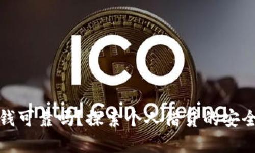 钱包里借钱可靠吗？探索个人借贷的安全性与风险