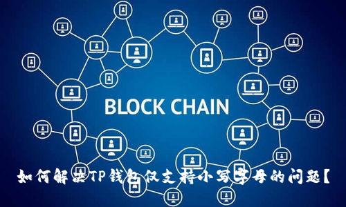 如何解决TP钱包仅支持小写字母的问题？