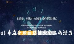 探索Bull币在全球区块链大会上的潜力与应用