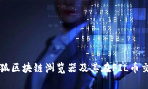 深入解析飞狐区块链浏览器及其在FIL币交易中的应用