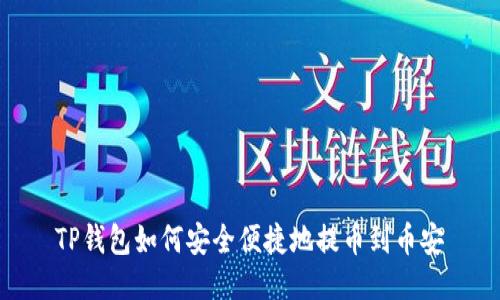 TP钱包如何安全便捷地提币到币安
