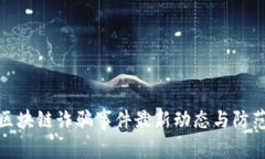 龙华区块链诈骗事件最新动态与防范措施