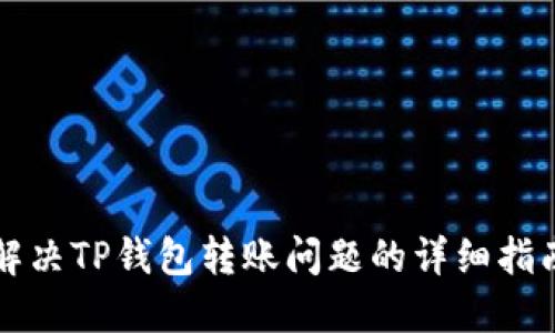 解决TP钱包转账问题的详细指南