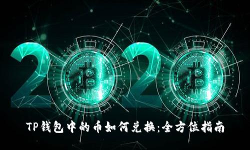 TP钱包中的币如何兑换：全方位指南