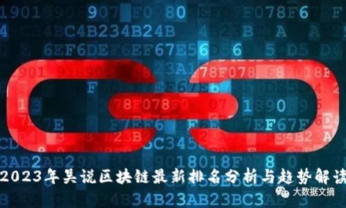 2023年吴说区块链最新排名分析与趋势解读
