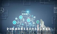 金融区块链的主要币种及其应用解析