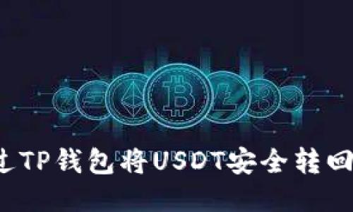 如何通过TP钱包将USDT安全转回交易所？