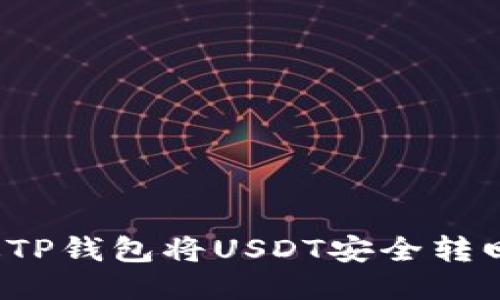 如何通过TP钱包将USDT安全转回交易所？