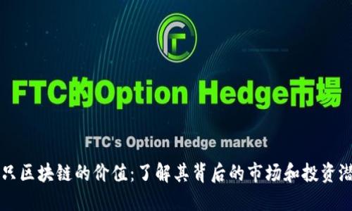 一只区块链的价值：了解其背后的市场和投资潜力