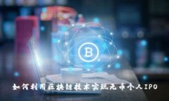 如何利用区块链技术实现无币个人IPO