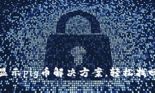 tp钱包不显示pig币解决方案，轻松找回你的资产