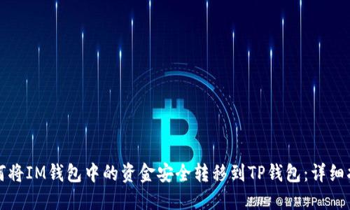 如何将IM钱包中的资金安全转移到TP钱包：详细指南