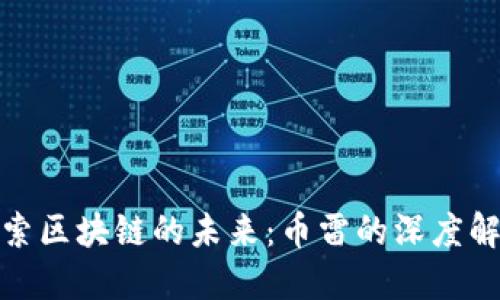 探索区块链的未来：币雷的深度解读