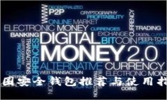 币圈安全钱包推荐与使用指南