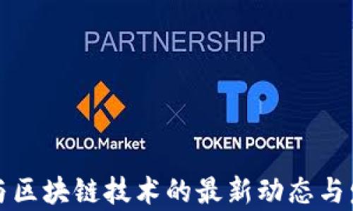 
人人网与区块链技术的最新动态与发展分析