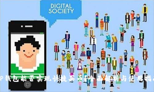 TP钱包能否实现快捷买币？全面解析与使用指南