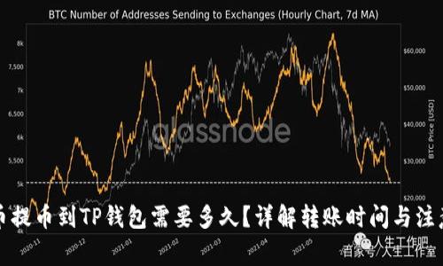 从火币提币到TP钱包需要多久？详解转账时间与注意事项