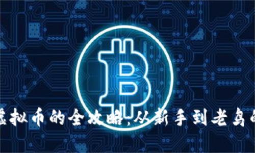 炒区块链虚拟币的全攻略：从新手到老鸟的全面指南