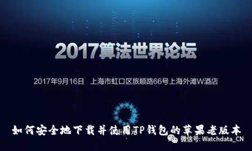 如何安全地下载并使用TP钱包的苹果老版本