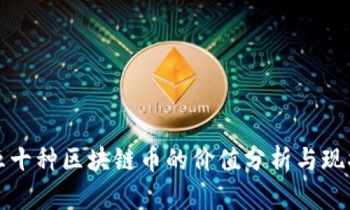 五十种区块链币的价值分析与现状