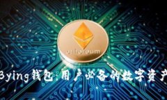 全面解析Bying钱包：用户必备的数字资产管理工具